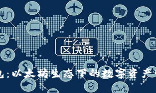 小狐钱包：以太坊生态下的数字资产管理利器