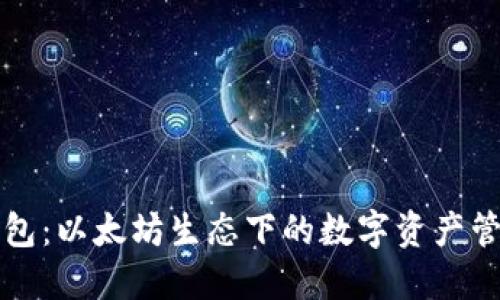 小狐钱包：以太坊生态下的数字资产管理利器