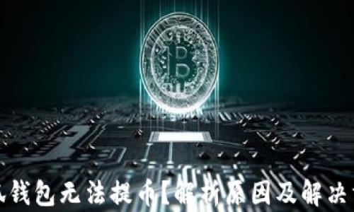 
小狐钱包无法提币？解析原因及解决方案