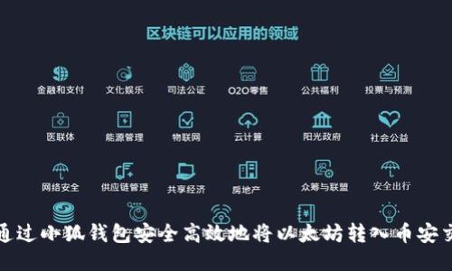 如何通过小狐钱包安全高效地将以太坊转入币安交易所