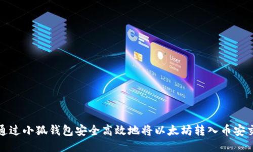 如何通过小狐钱包安全高效地将以太坊转入币安交易所