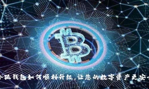 小狐钱包如何顺利升级，让您的数字资产更安全