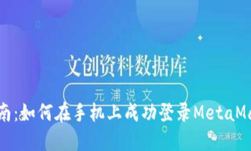 全面指南：如何在手机上成功登录MetaMask钱包