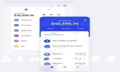 全面指南：如何在手机上成功登录MetaMask钱包