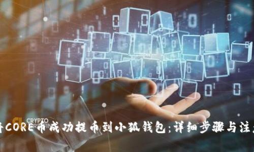 如何将CORE币成功提币到小狐钱包：详细步骤与注意事项