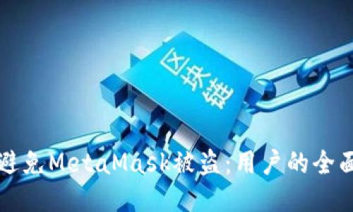 如何安全避免MetaMask被盗：用户的全面保护指南