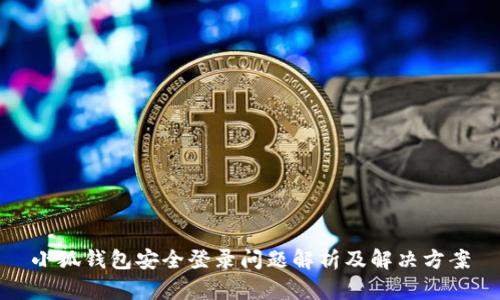 小狐钱包安全登录问题解析及解决方案
