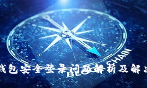 小狐钱包安全登录问题解析及解决方案
