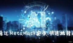 如何通过MetaMask安全、快速地转移NFT