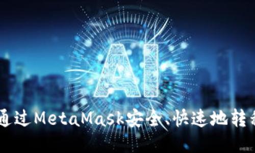 如何通过MetaMask安全、快速地转移NFT
