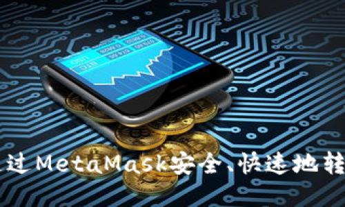 如何通过MetaMask安全、快速地转移NFT