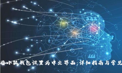 如何将小狐钱包设置为中文界面：详细指南与常见问题