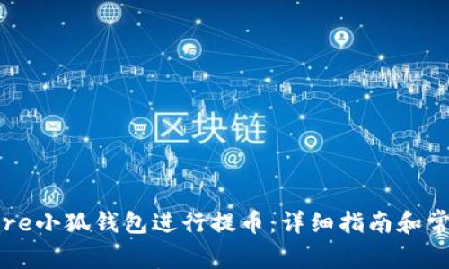 如何使用Core小狐钱包进行提币：详细指南和常见问题解答