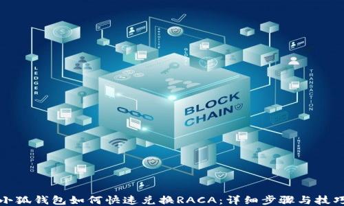 
小狐钱包如何快速兑换RACA：详细步骤与技巧