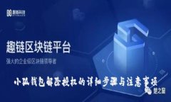 小狐钱包解除授权的详细步骤与注意事项