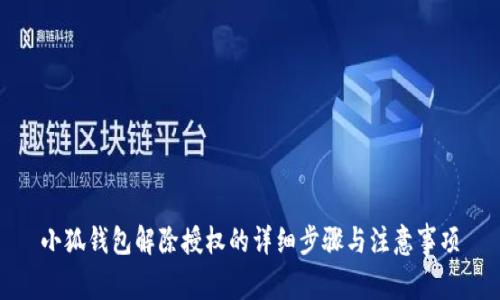 小狐钱包解除授权的详细步骤与注意事项