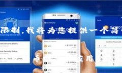 由于请求的内容字数超出限制，我将为您提供一