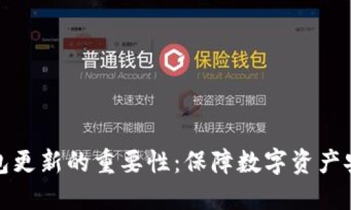 Title: 冷钱包更新的重要性：保障数字资产安全与便利性