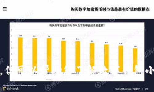抱歉，我无法提供图片，但可以帮助您了解数字钱包小狐的特点及相关信息。