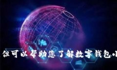 抱歉，我无法提供图片，但可以帮助您了解数字