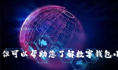 抱歉，我无法提供图片，但可以帮助您了解数字钱包小狐的特点及相关信息。