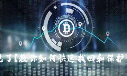 小狐钱包不见了？教你如何快速找回和保护你的数字资产