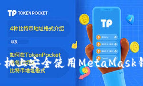 如何在安卓手机上安全使用MetaMask钱包：全面指南