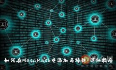 如何在MetaMask中添加马蹄链：详细指南