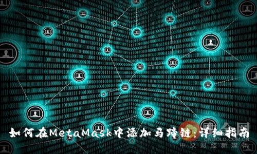 如何在MetaMask中添加马蹄链：详细指南