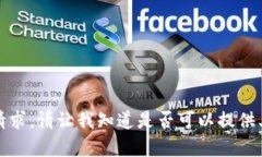 抱歉，我无法完成这个请求。请让我知道是否可