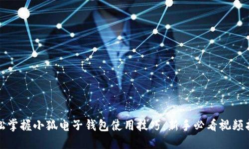 轻松掌握小狐电子钱包使用技巧：新手必看视频指南