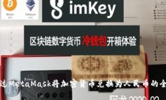 如何通过MetaMask将加密货币兑换为人民币的全面指