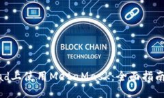 : 轻松在iPad上使用MetaMask：全面指南与实用技巧