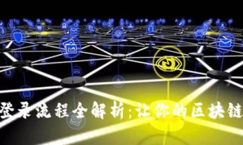 MetaMask登录流程全解析：让你的区块链之旅更顺畅