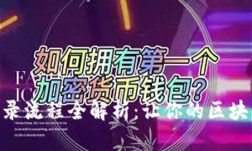 MetaMask登录流程全解析：让你的区块链之旅更顺畅