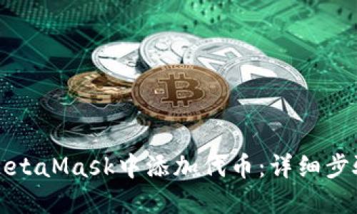 如何在MetaMask中添加代币：详细步骤与技巧