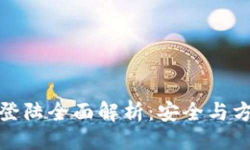 与关键词

小狐钱包私钥登陆全面解析：安全与方便的完美结合