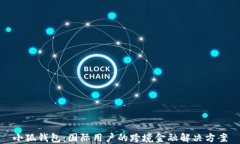 小狐钱包：国际用户的跨境金融解决方案