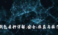 小狐钱包质押详解：安全、收益与操作指南