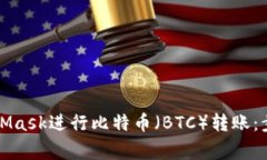 如何使用MetaMask进行比特币（BTC）转账：步骤与注