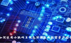 如何使用小狐网页钱包保障您的数字资产安全