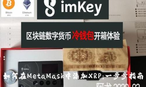 :

如何在MetaMask中添加XRP：一步步指南