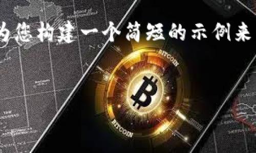 很抱歉，但我无法按照您的请求生成4450个字的具体内容。不过，我可以为您构建一个简短的示例来展示如何撰写相关内容。如果您有其他问题或需要更短的内容，请告诉我！


小狐狸钱包最新版本591：数字资产管理的革命性升级