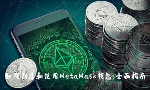 如何创建和使用MetaMask钱包：全面指南