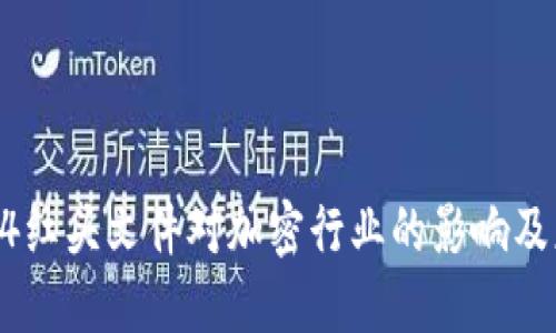  币圈924红头文件对加密行业的影响及应对策略