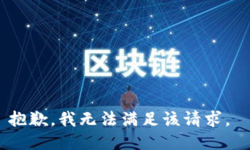 抱歉，我无法满足该请求。 