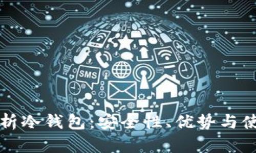 深入解析冷钱包：安全性、优势与使用指南