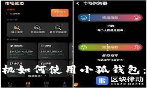 : 华为手机如何使用小狐钱包：详细指南