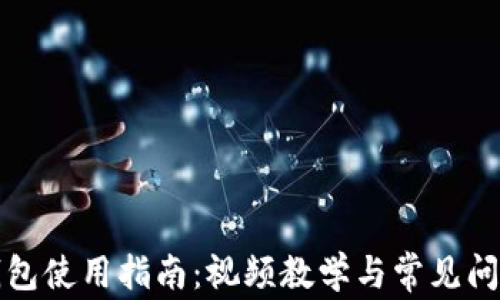 
小狐钱包使用指南：视频教学与常见问题解答