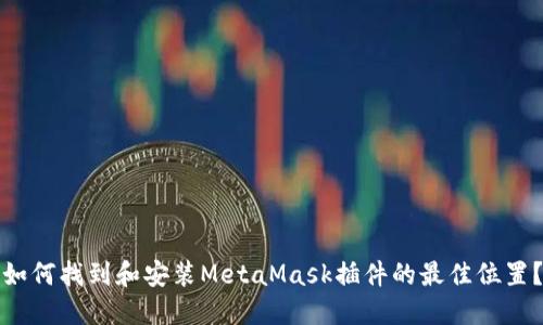 如何找到和安装MetaMask插件的最佳位置？